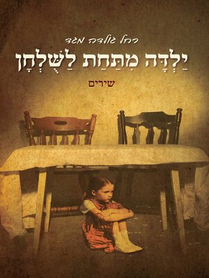 cover image of ילדה מתחת לשולחן